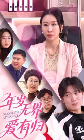 短剧《年岁无界爱有归》海报