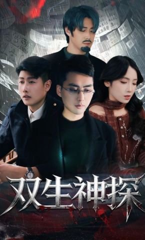 短剧《双生神探》海报