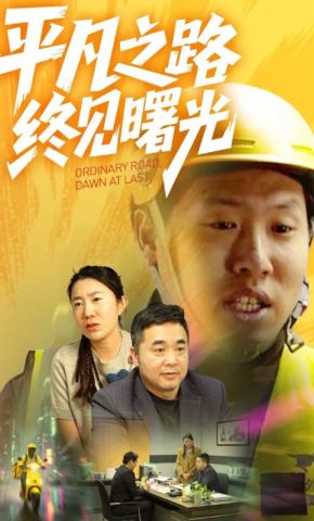 短剧《平凡之路终见曙光》海报