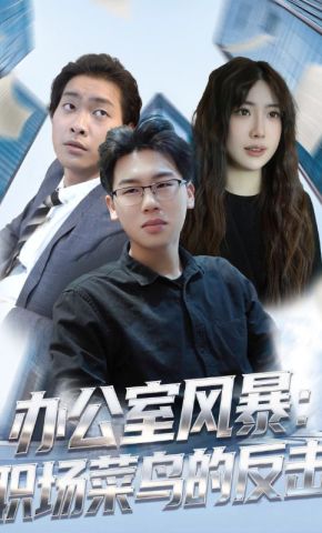 短剧《办公室风暴：职场菜鸟的反击》海报