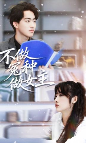 短剧《不做冤种做女主》海报