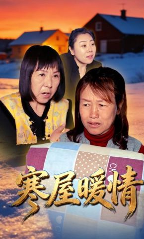 短剧《寒屋暖情》海报