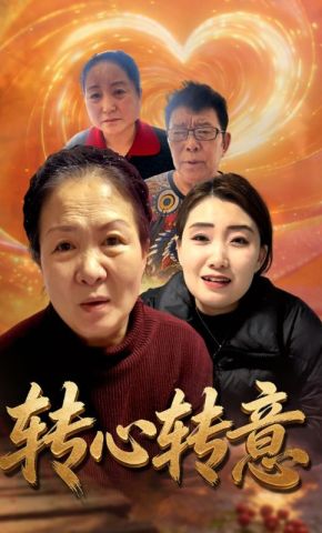 短剧《转心转意》海报