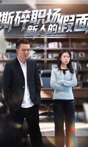 短剧《撕碎职场新人的假面》海报