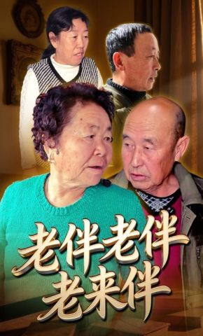 短剧《老伴老伴老来伴》海报