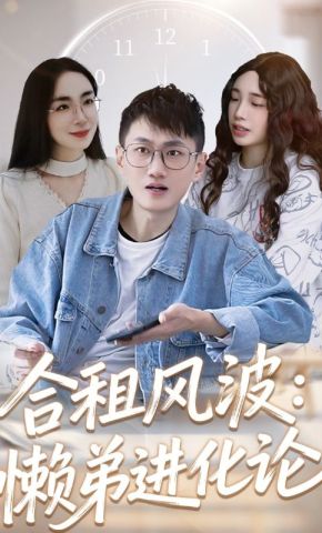 短剧《合租风波：懒弟进化论》海报