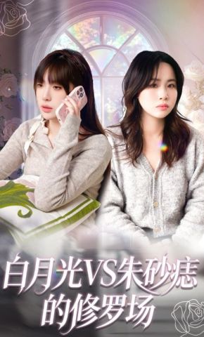 短剧《白月光VS朱砂痣的修罗场》海报