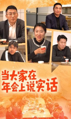 短剧《当大家在年会上说实话》海报
