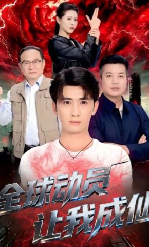 短剧《全球动员让我成仙》海报