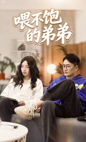 短剧《喂不饱的弟弟》海报
