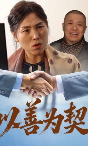 短剧《以善为契》海报