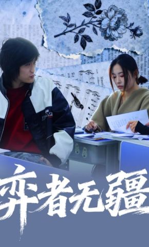 短剧《弈者无疆》海报