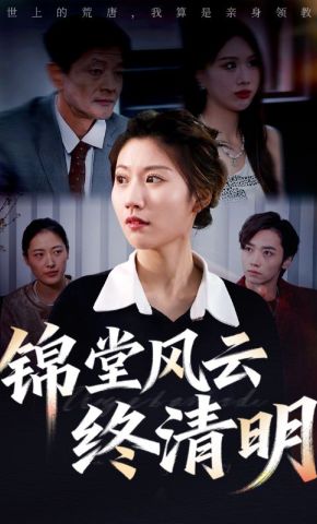 短剧《锦堂风云终清明》海报