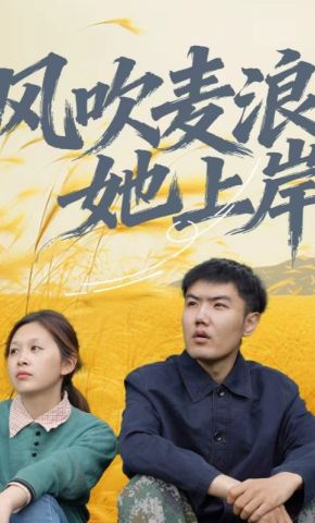 短剧《风吹麦浪她上岸》海报