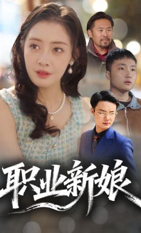 短剧《职业新娘》海报