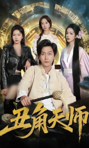 短剧《丑角天师》海报
