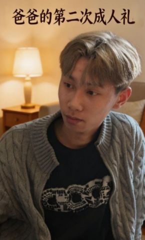 短剧《爸爸的第二次成人礼》海报