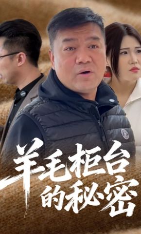 短剧《羊毛柜台的秘密》海报