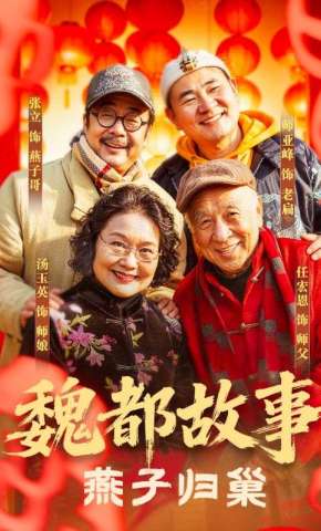 短剧《魏都故事·燕子归巢》海报