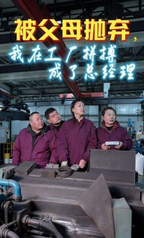 短剧《被父母抛弃，我在工厂拼搏成了总经理》海报