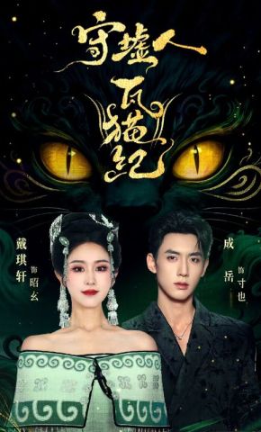 短剧《守墟人瓦猫纪》海报