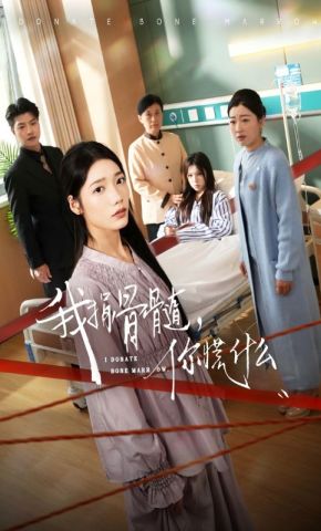 短剧《我捐骨髓，你慌什么》海报
