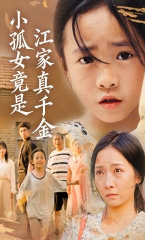 短剧《小孤女竟是江家真千金》海报