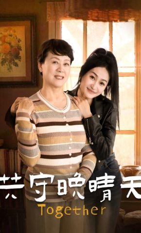 短剧《共守晚晴天》海报