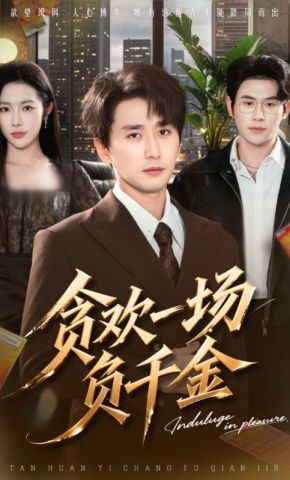 短剧《贪欢一场负千金》海报