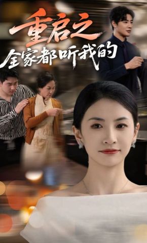 短剧《重启之全家都听我的》海报