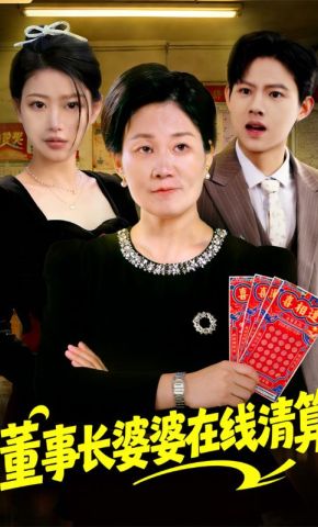 短剧《董事长婆婆在线清算》海报