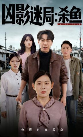 短剧《凶影迷局：杀鱼》海报