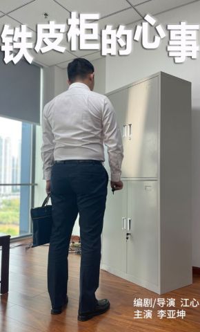 短剧《铁皮柜的心事》海报