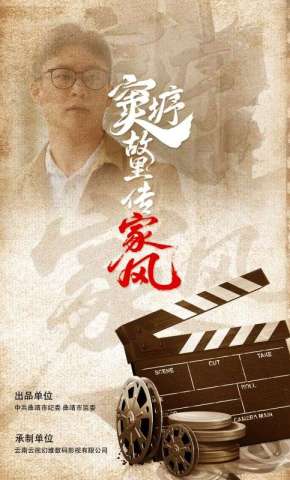 短剧《窦垿故里传家风》海报
