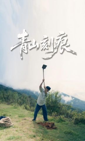 短剧《青山刻痕》海报
