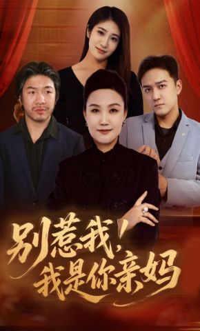 短剧《别惹我！我是你亲妈》海报