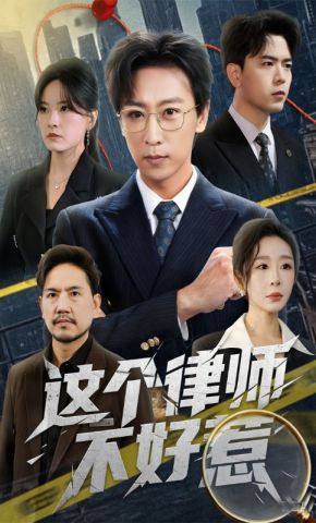 短剧《这个律师不好惹》海报
