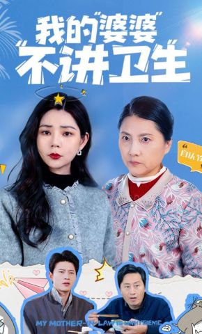 短剧《我的婆婆不讲卫生》海报