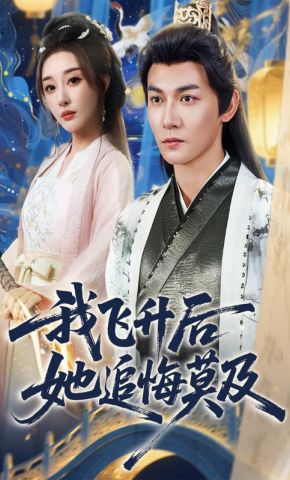 短剧《我飞升后她追悔莫及》海报