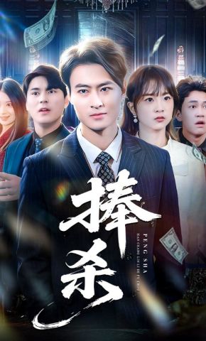 短剧《捧杀》海报