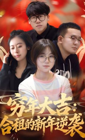 短剧《穷年大吉：合租的新年逆袭》海报