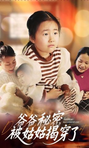 短剧《爸爸秘密被姑姑揭穿了》海报