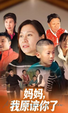 短剧《妈妈，我原谅你了》海报