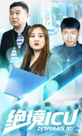 短剧《绝境ICU》海报