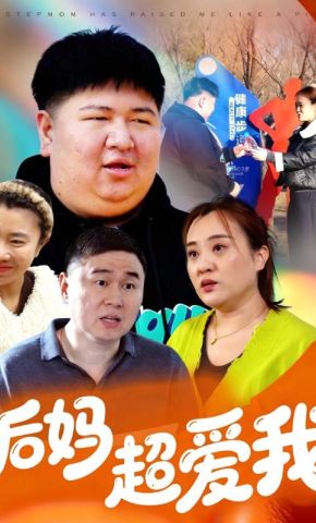 短剧《后妈超爱我》海报