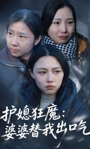 短剧《护媳狂魔：婆婆替我出口气》海报