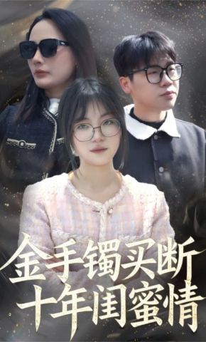 短剧《金手镯买断十年闺蜜情》海报