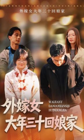 短剧《外嫁女大年三十回娘家》海报