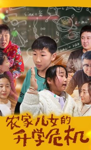 短剧《农家儿女的升学危机》海报