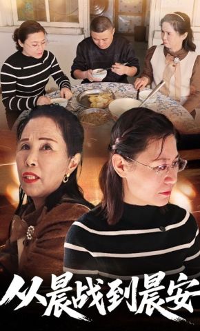 短剧《从晨战到晨安》海报